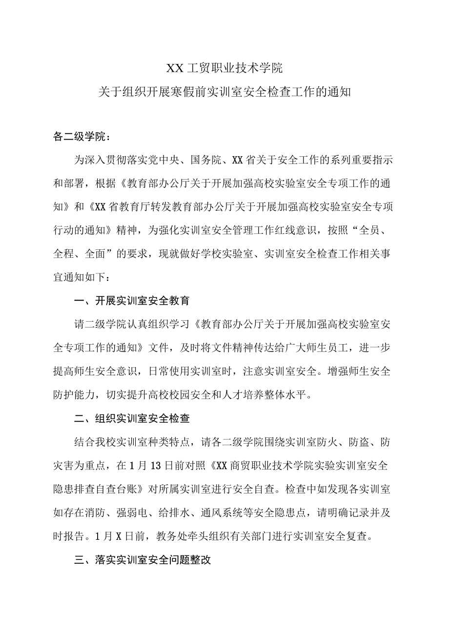 XX工贸职业技术学院关于组织开展寒假前实训室安全检查工作的通知.docx_第1页