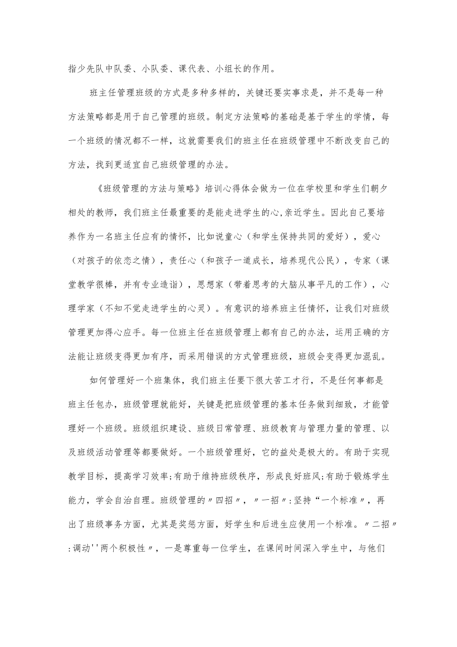 《班级管理的方法与策略》培训心得体会.docx_第3页