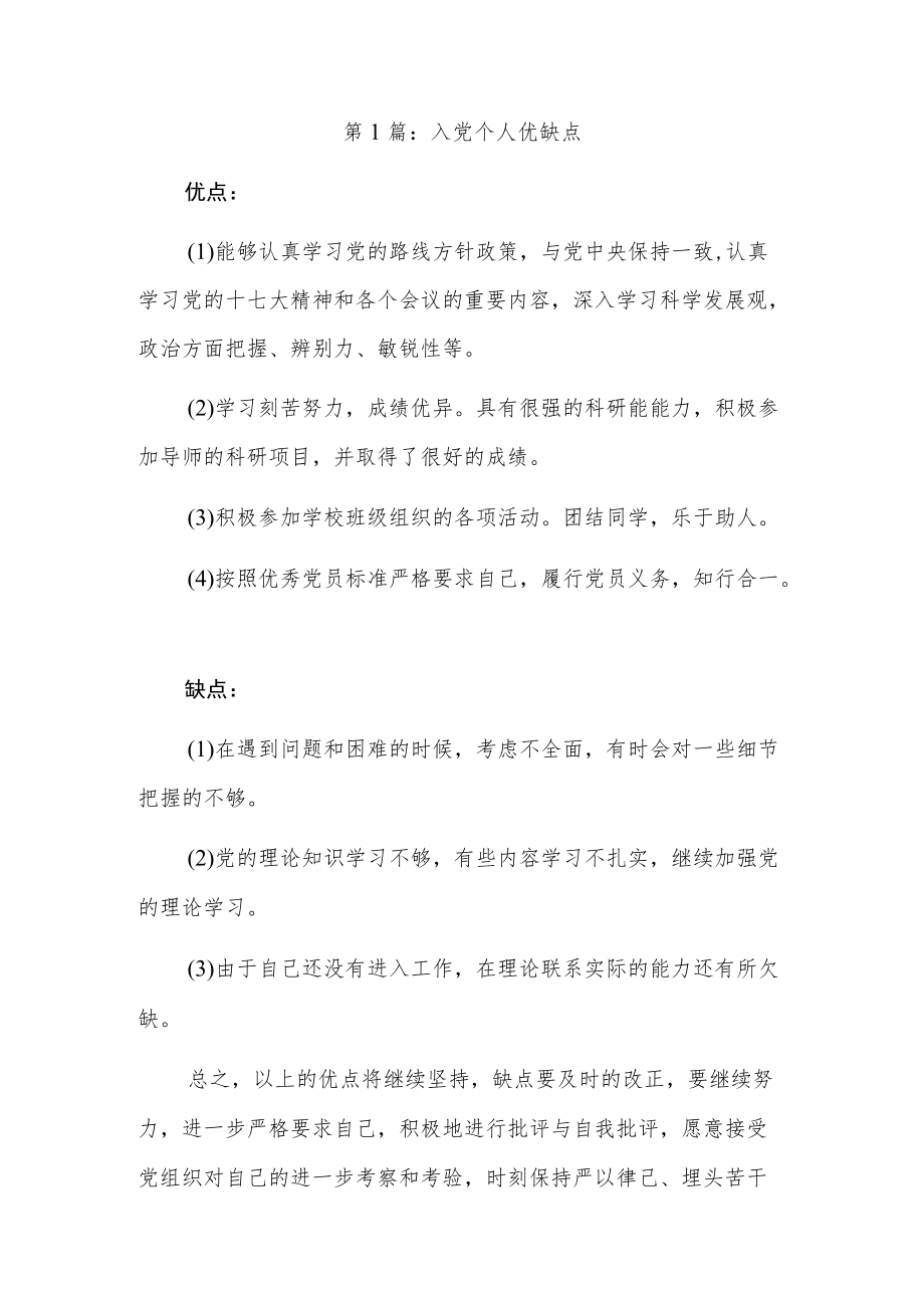 入党个人优缺点6篇.docx_第1页