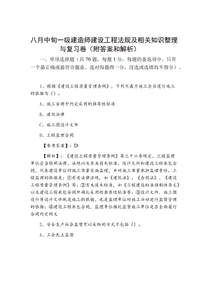 八月中旬一级建造师建设工程法规及相关知识整理与复习卷（附答案和解析）.docx