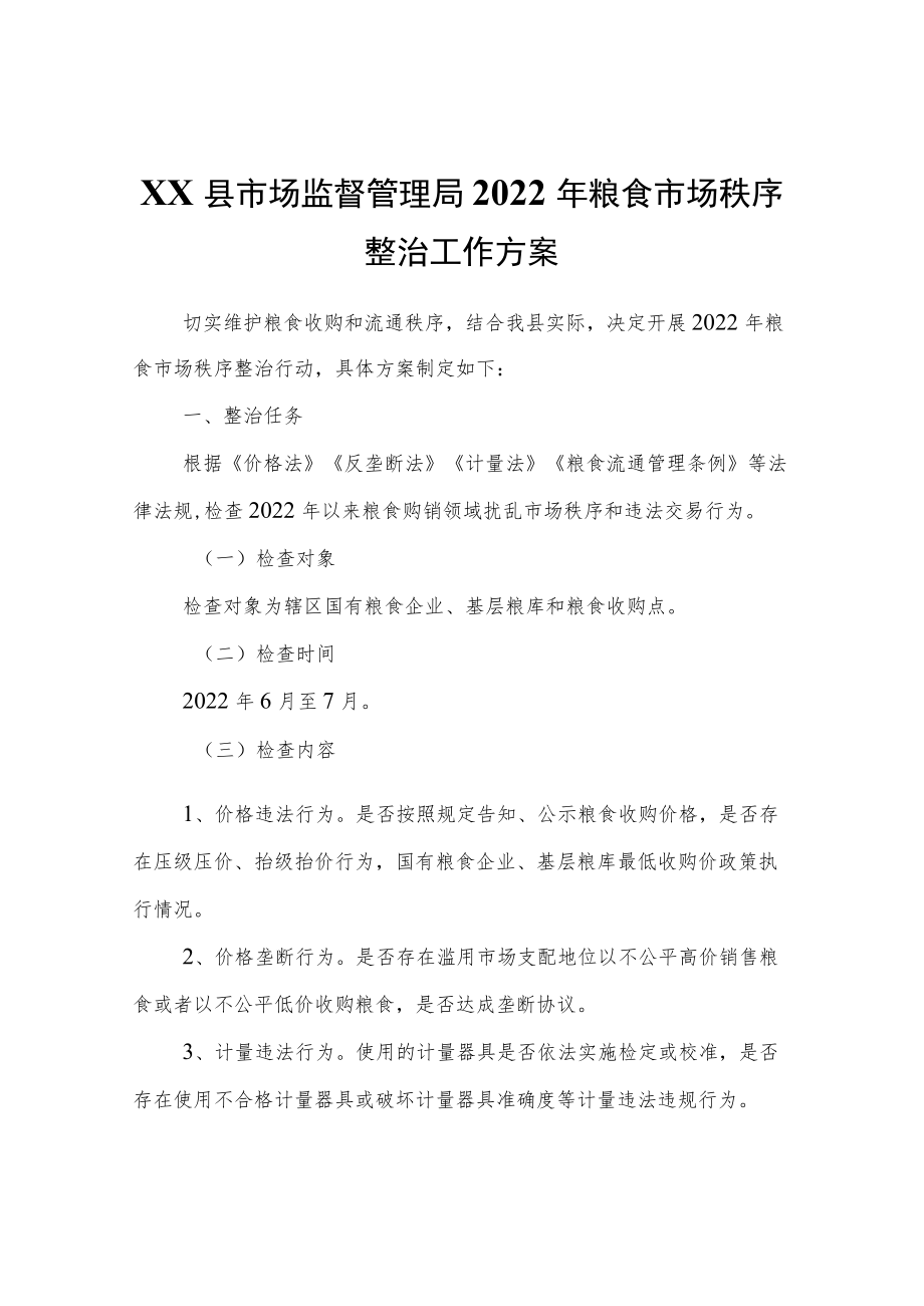 XX县市场监督管理局2022粮食市场秩序整治工作方案.docx_第1页