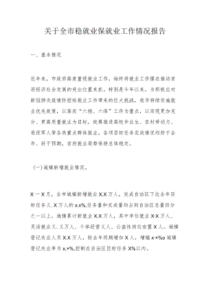 关于全市稳就业保就业工作情况报告.docx