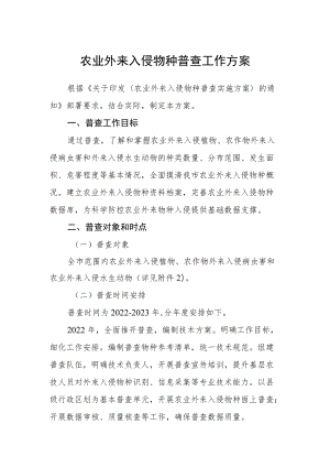 农业外来入侵物种普查工作方案.docx