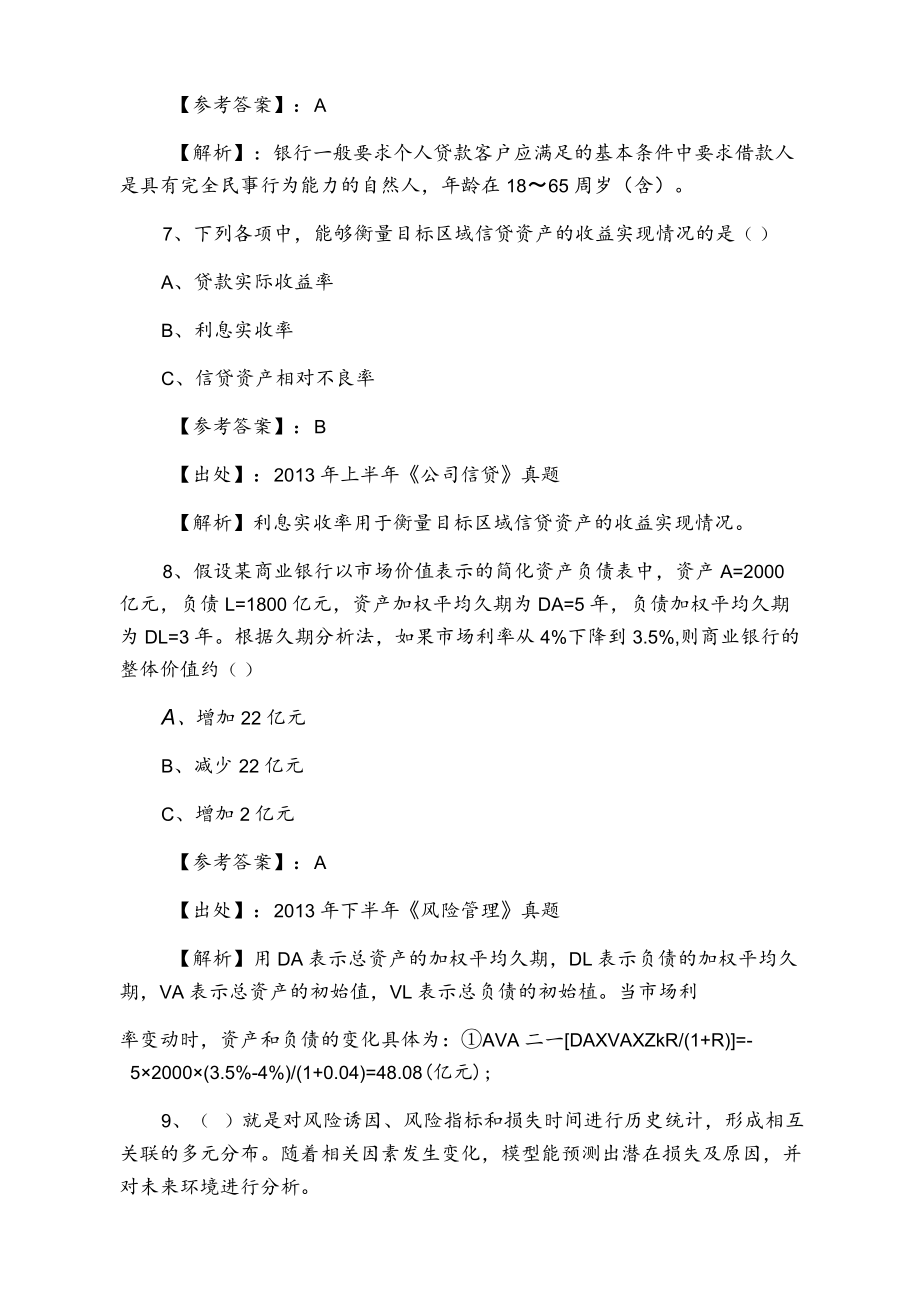 八月上旬银行从业资格训练题（附答案）.docx_第3页