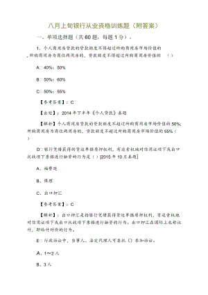 八月上旬银行从业资格训练题（附答案）.docx