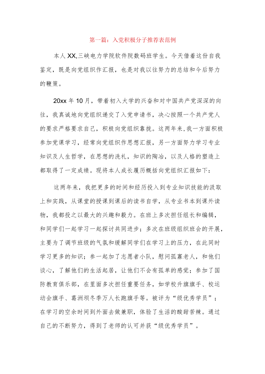 入党积极分子推荐表范例3篇.docx_第1页