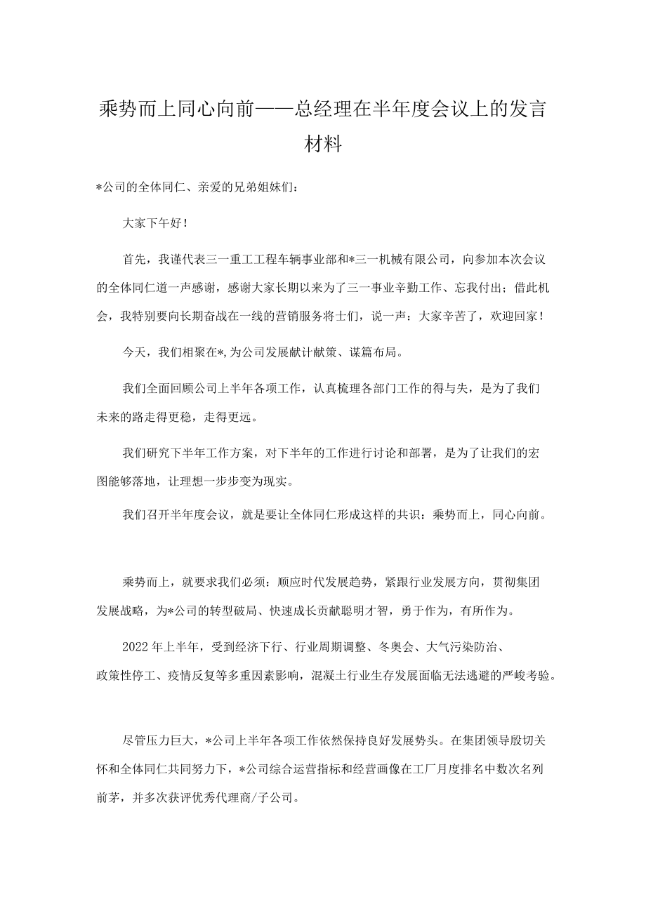 乘势而上 同心向前——总经理在半会议上的发言材料.docx_第1页