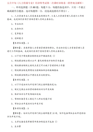 五月中旬《人力资源专业》经济师考试第一次课时训练卷（附答案及解析）.docx