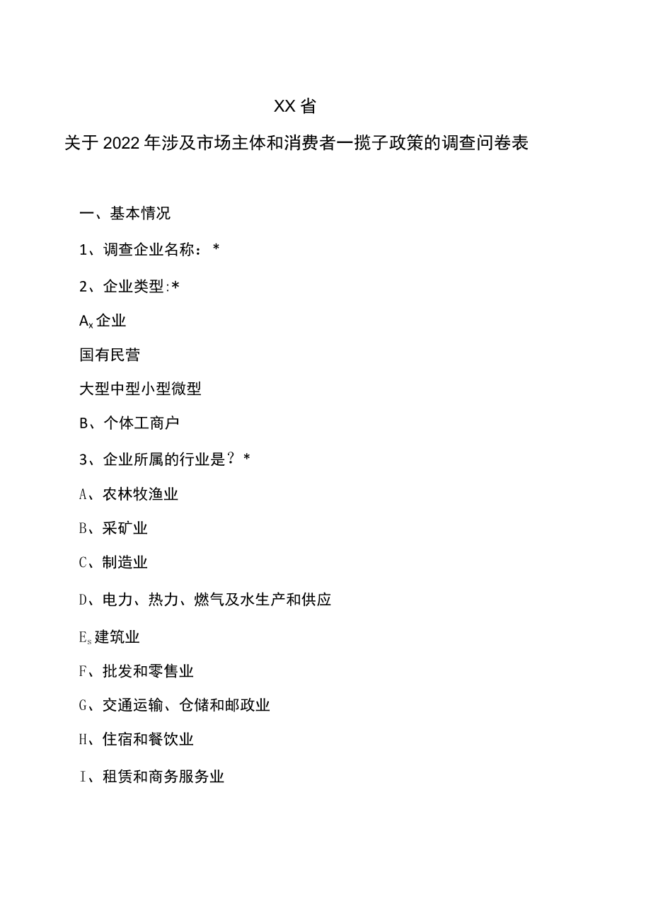 XX省关于2022涉及市场主体和消费者一揽子政策的调查问卷表.docx_第1页