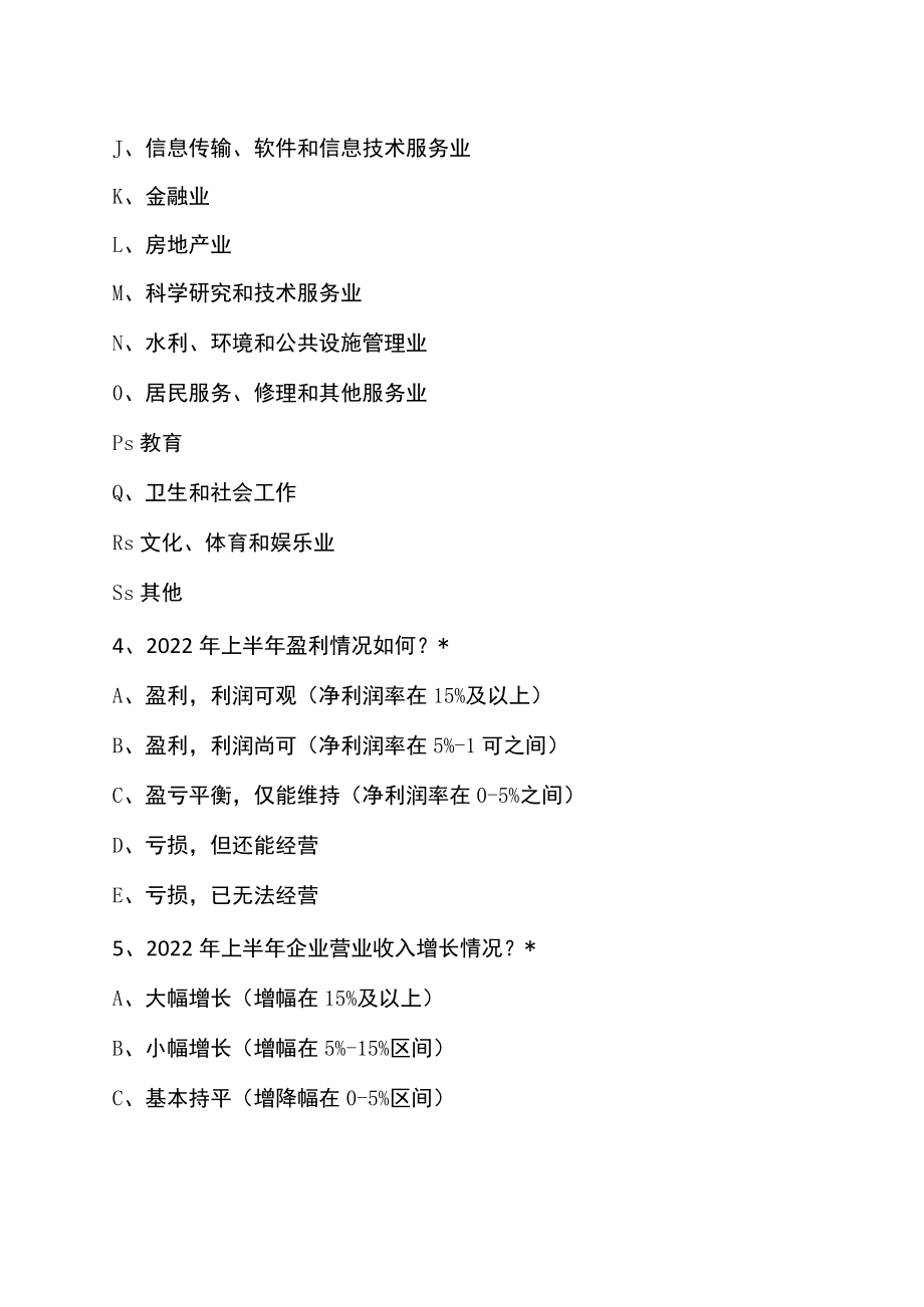 XX省关于2022涉及市场主体和消费者一揽子政策的调查问卷表.docx_第2页