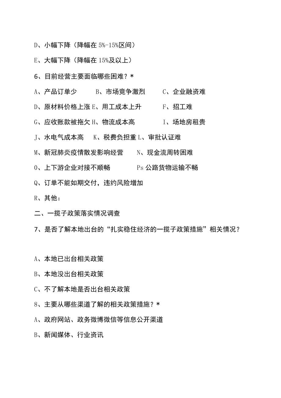 XX省关于2022涉及市场主体和消费者一揽子政策的调查问卷表.docx_第3页