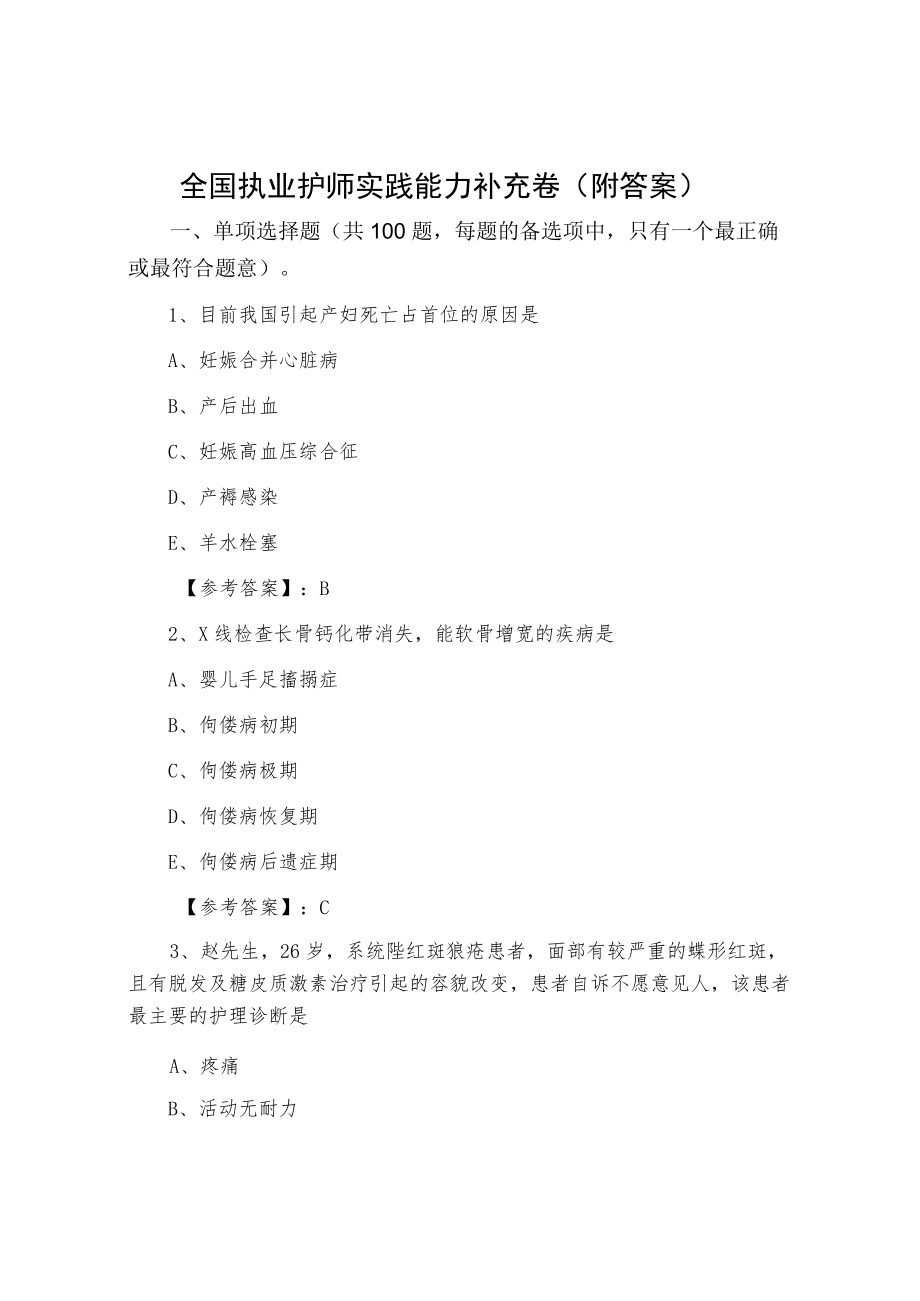 全国执业护师实践能力补充卷（附答案）.docx_第1页