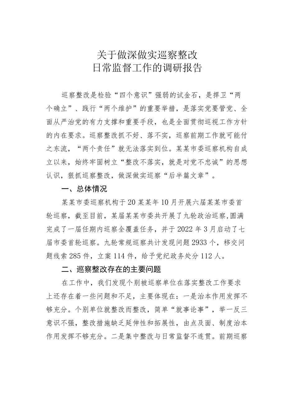 关于做深做实巡察整改日常监督工作的调研报告.docx_第1页