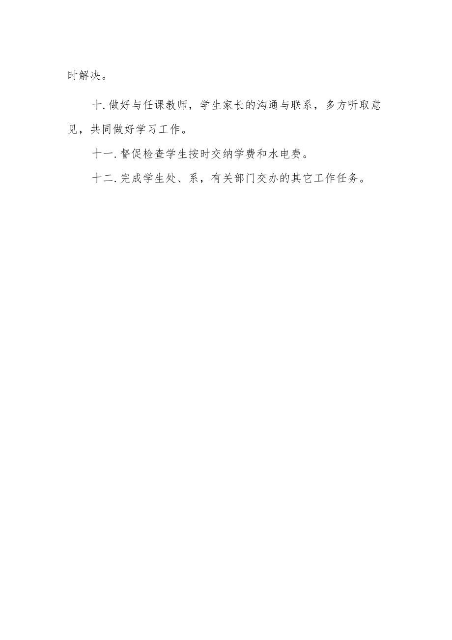 专职学生辅导员岗位职责.docx_第2页