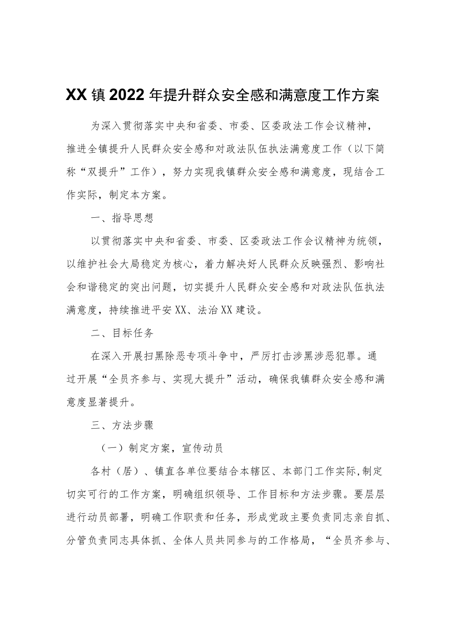 XX镇2022提升群众安全感和满意度工作方案.docx_第1页