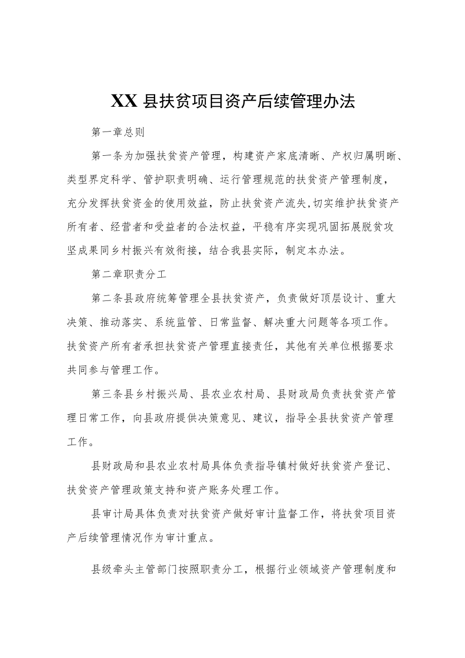 XX县扶贫项目资产后续管理办法.docx_第1页