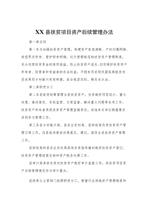 XX县扶贫项目资产后续管理办法.docx