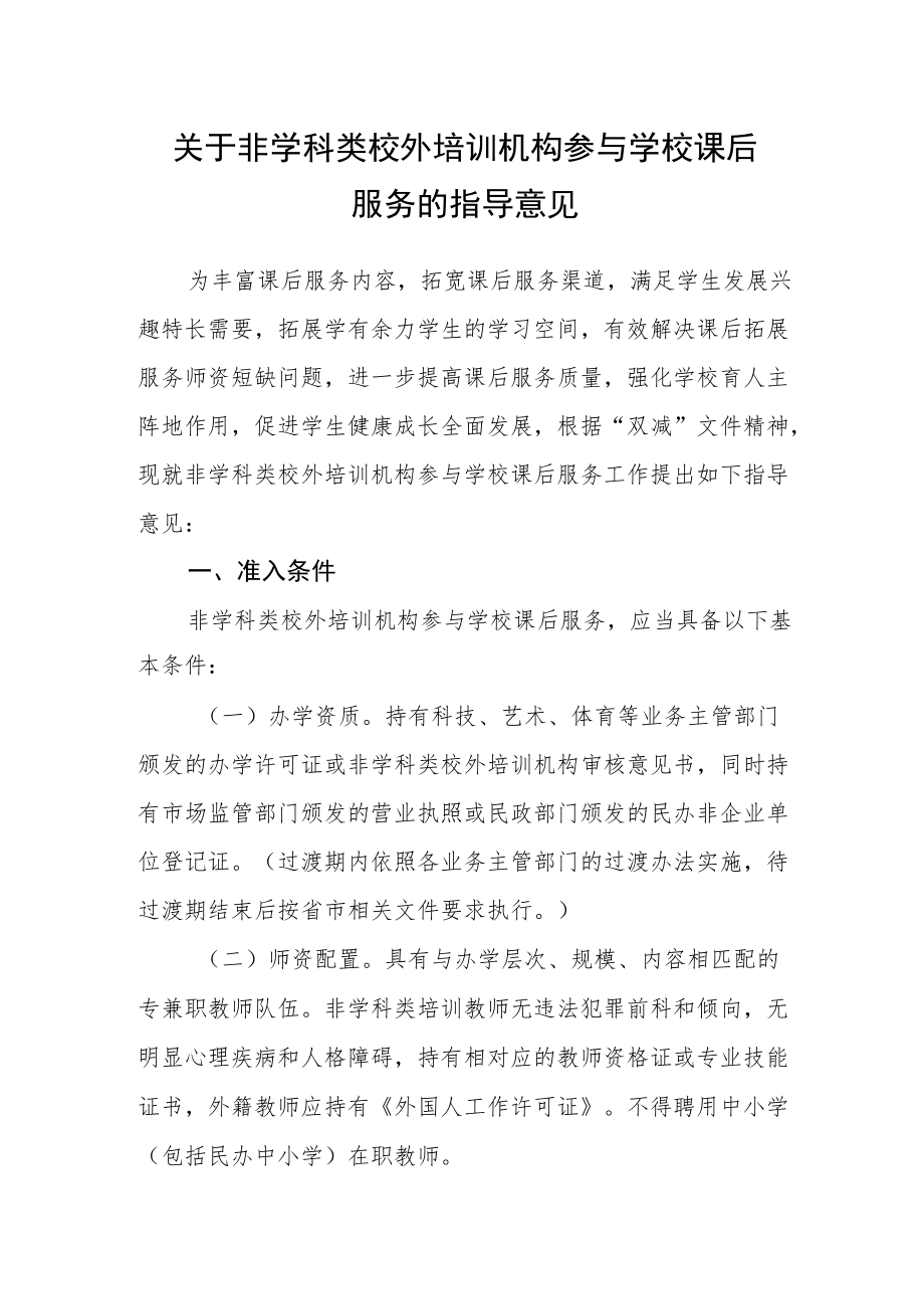 关于非学科类校外培训机构参与学校课后服务的指导意见.docx_第1页