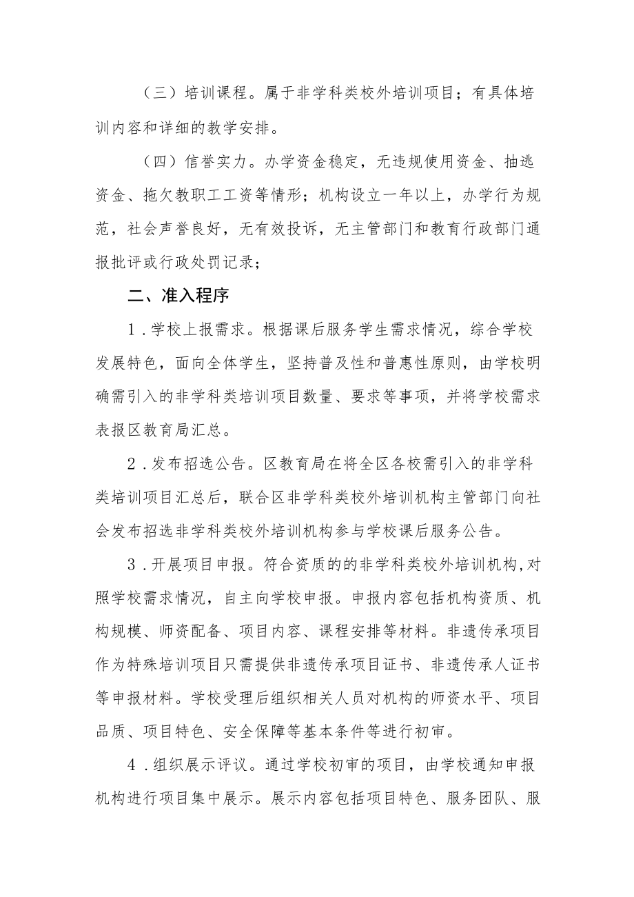 关于非学科类校外培训机构参与学校课后服务的指导意见.docx_第2页