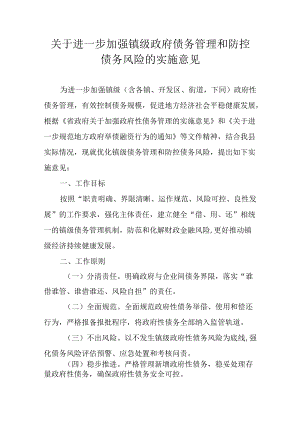 关于进一步加强镇级政府债务管理和防控债务风险的实施意见.docx