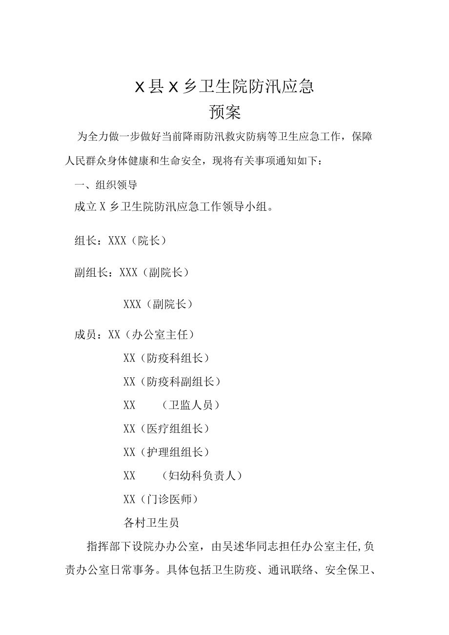 X卫生院防汛应急预案.docx_第1页