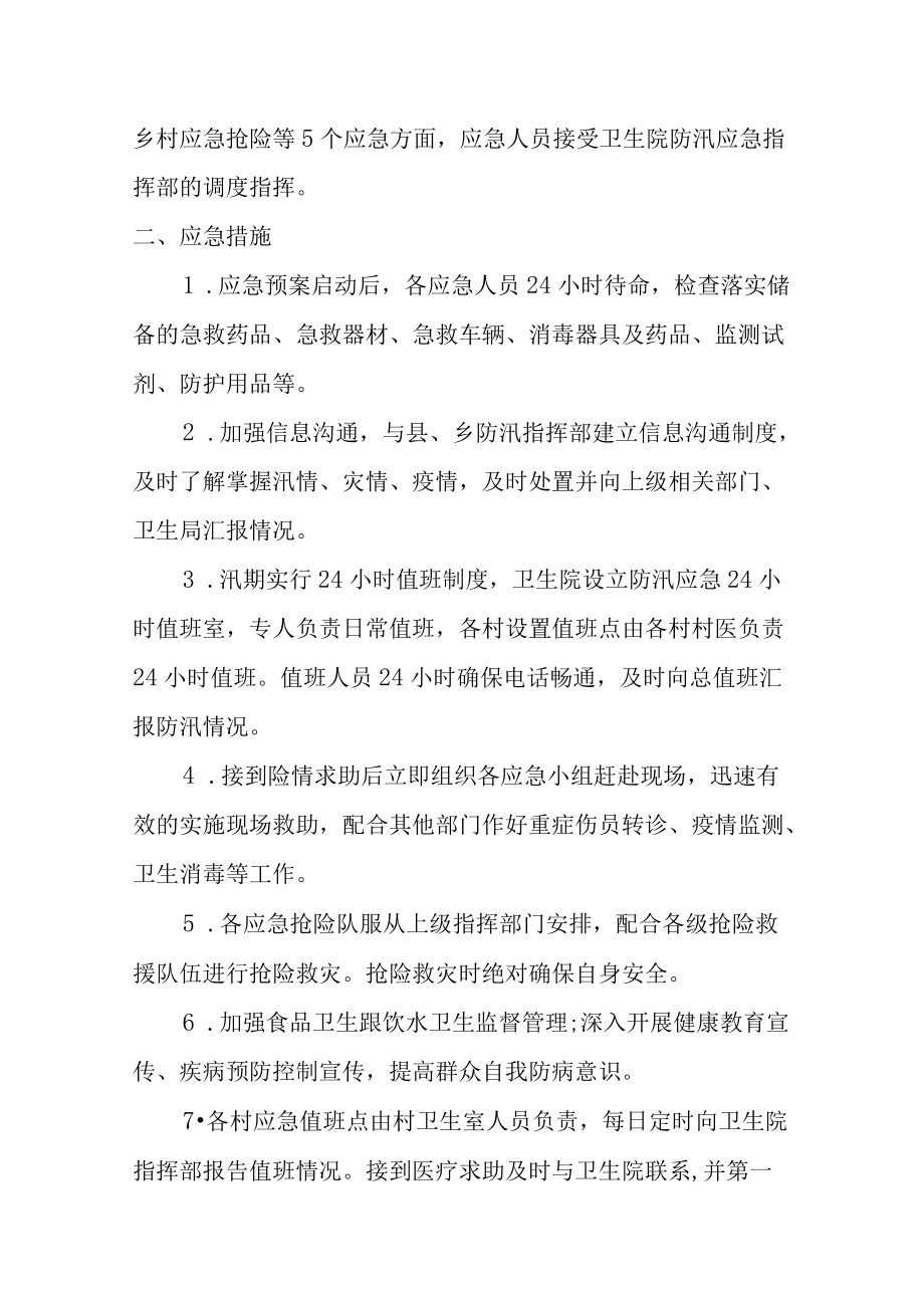 X卫生院防汛应急预案.docx_第2页