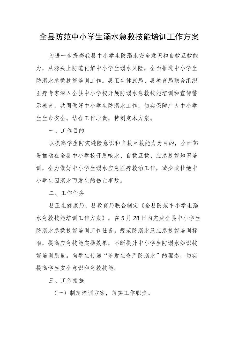 全县防范中小学生溺水急救技能培训工作方案.docx_第1页