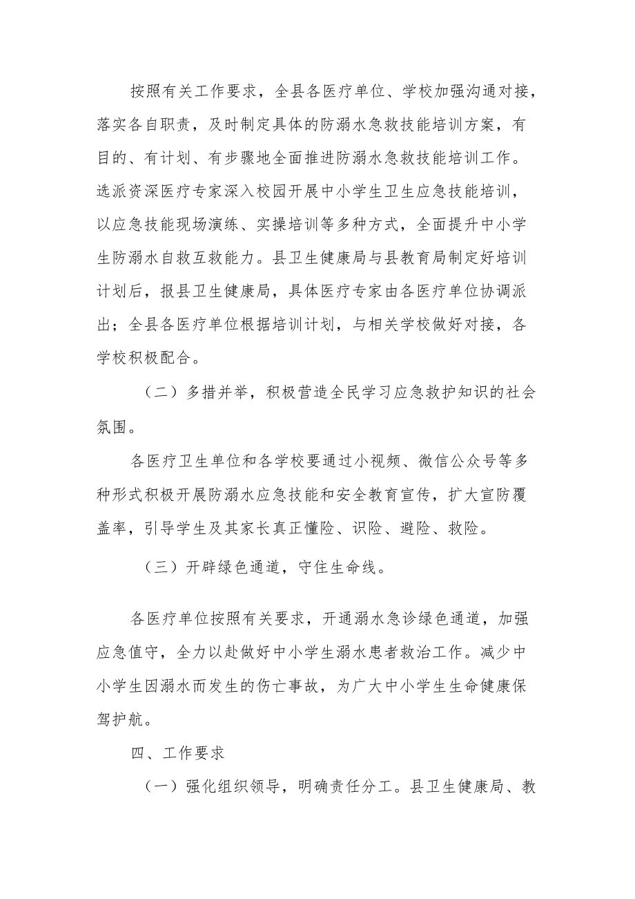 全县防范中小学生溺水急救技能培训工作方案.docx_第2页