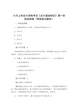 六月上旬会计资格考试《会计基础知识》第一阶段检测卷（附答案及解析）.docx