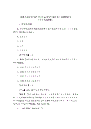 会计从业资格考试《财经法规与职业道德》综合测试卷（含答案及解析）.docx