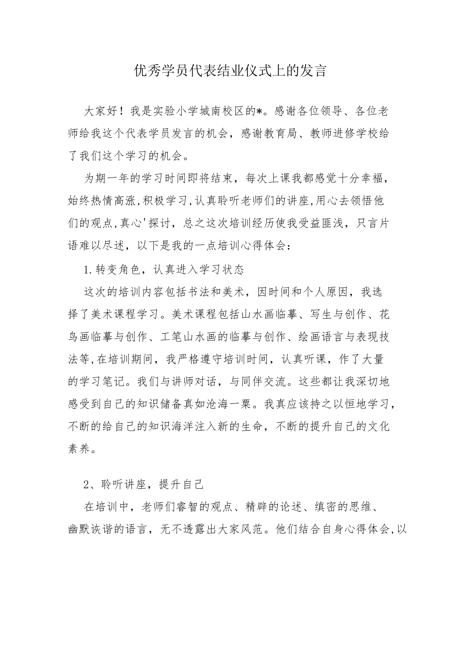 优秀学员代表结业仪式上的发言.docx_第1页