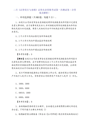 二月《证券发行与承销》证券从业资格考试第一次测试卷（含答案及解析）.docx