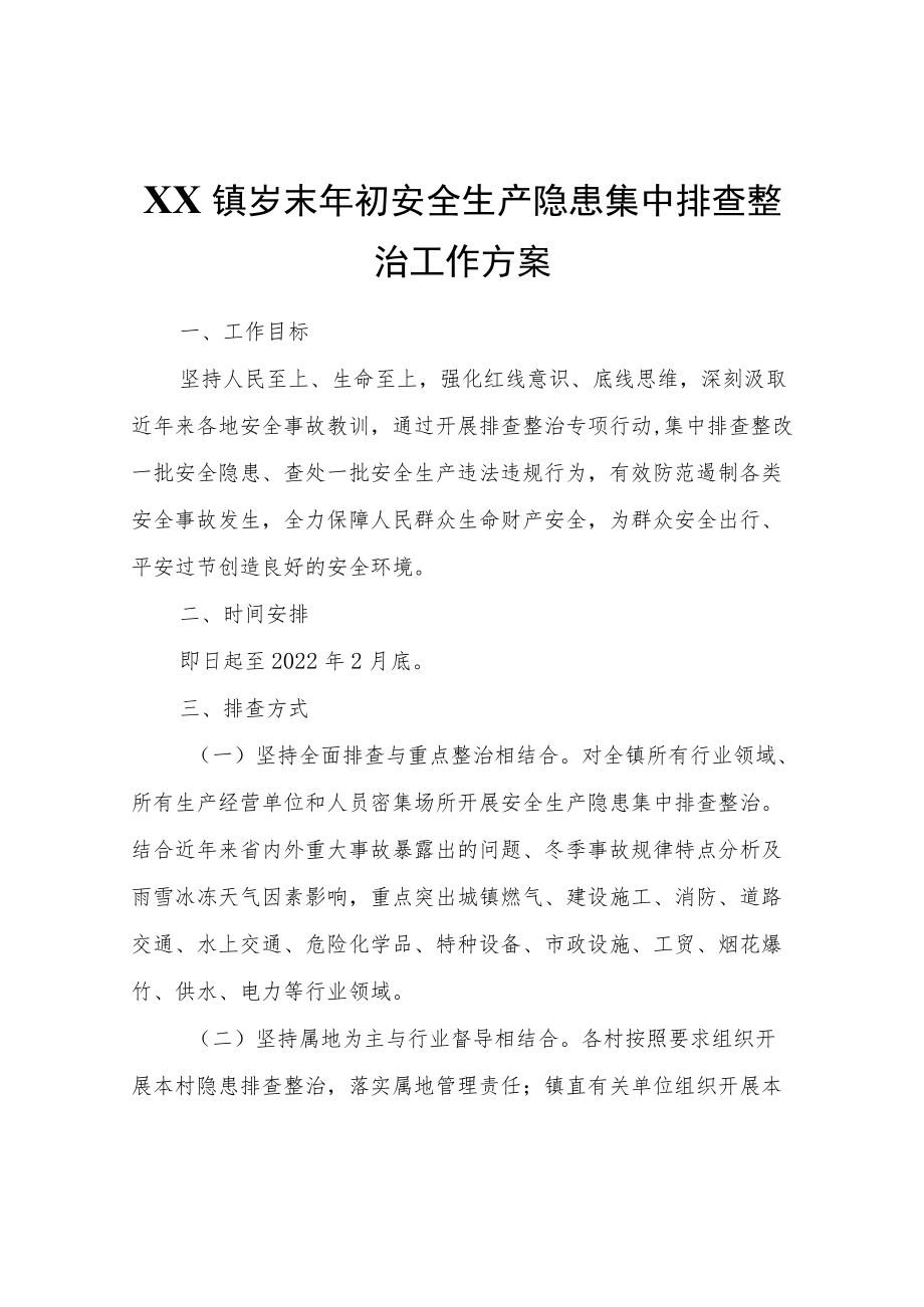 XX镇岁末初安全生产隐患集中排查整治工作方案.docx_第1页