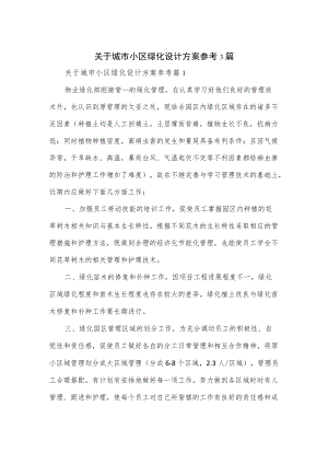 关于城市小区绿化设计方案参考3篇.docx