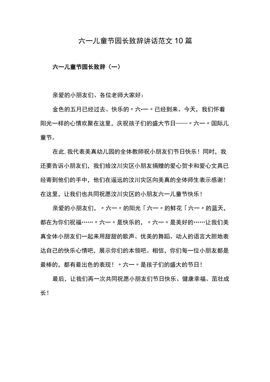 六一儿童节园长致辞讲话范文10篇.docx_第1页