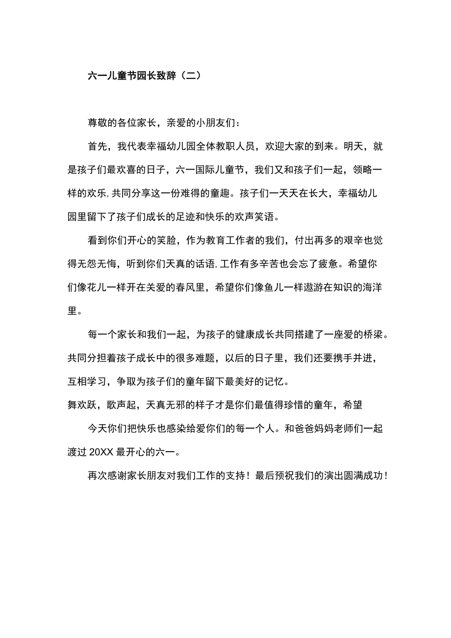 六一儿童节园长致辞讲话范文10篇.docx_第2页