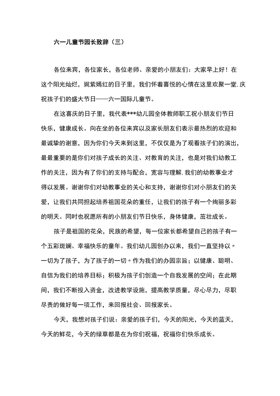 六一儿童节园长致辞讲话范文10篇.docx_第3页