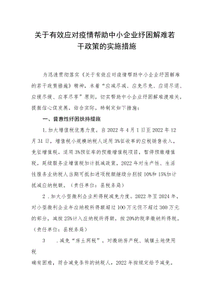 关于有效应对疫情帮助中小企业纾困解难若干政策的实施措施.docx