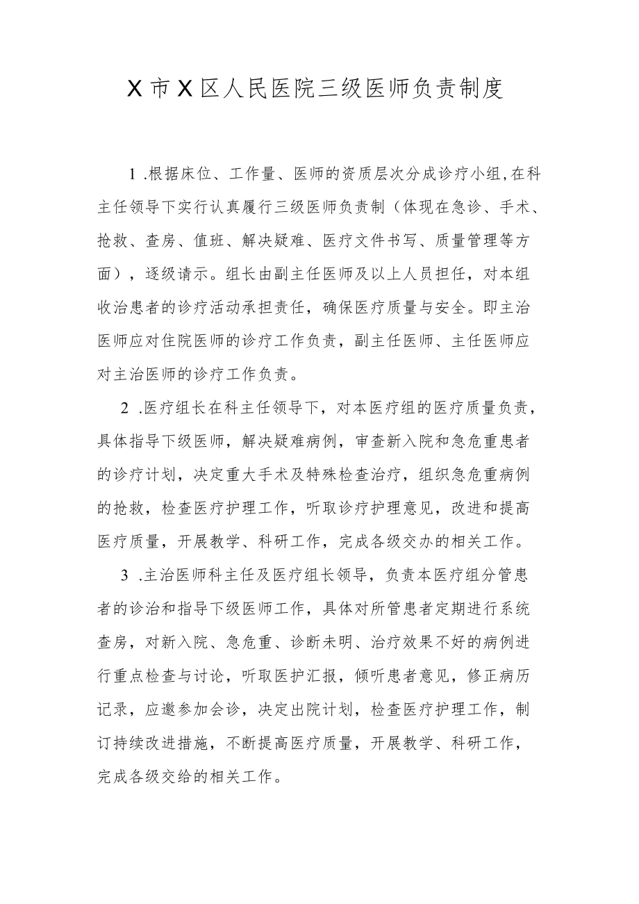 X区人民医院三级医师负责制度.docx_第1页