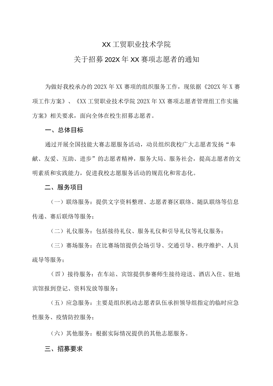 XX工贸职业技术学院关于招募202XXX赛项志愿者的通知.docx_第1页