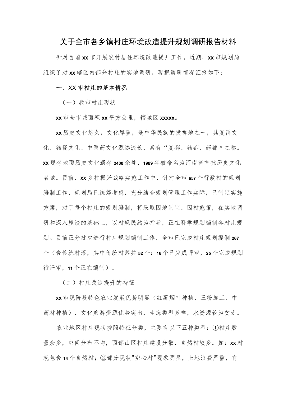 关于全市各乡镇村庄环境改造提升规划调研报告材料.docx_第1页