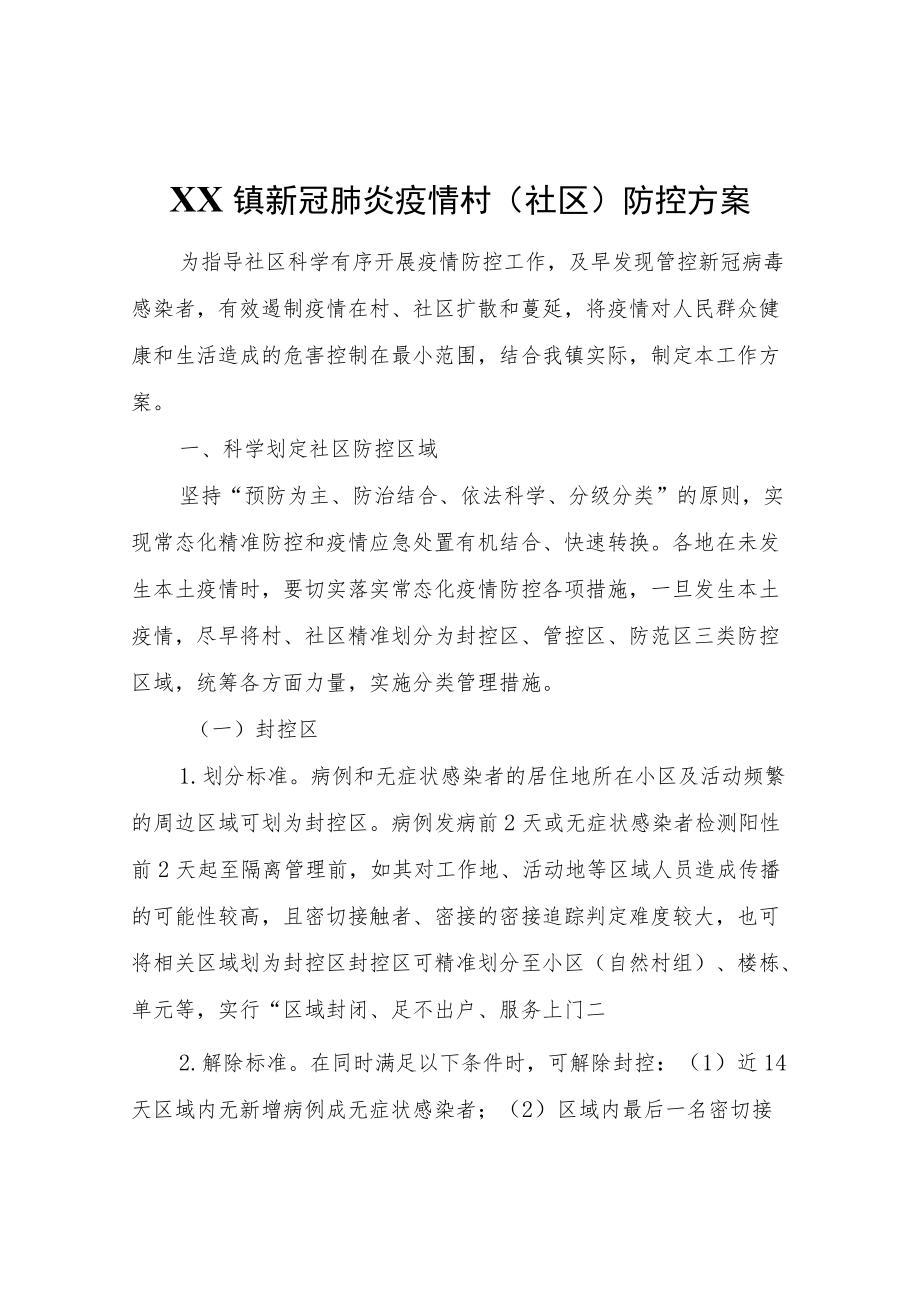 XX镇新冠肺炎疫情村（社区）防控方案.docx_第1页