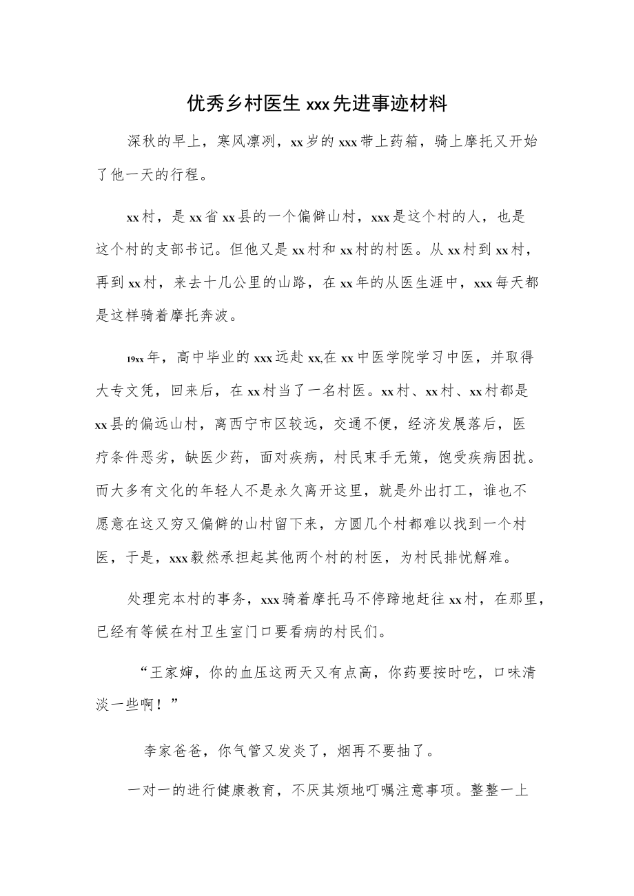 优秀乡村医生xxx先进事迹材料.docx_第1页