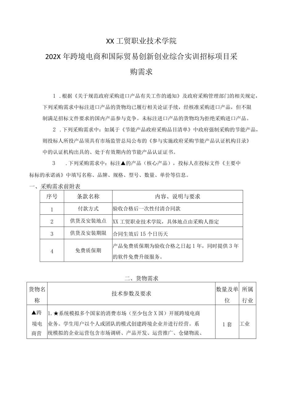 XX工贸职业技术学院202X跨境电商和国际贸易创新创业综合实训招标项目采购需求.docx_第1页