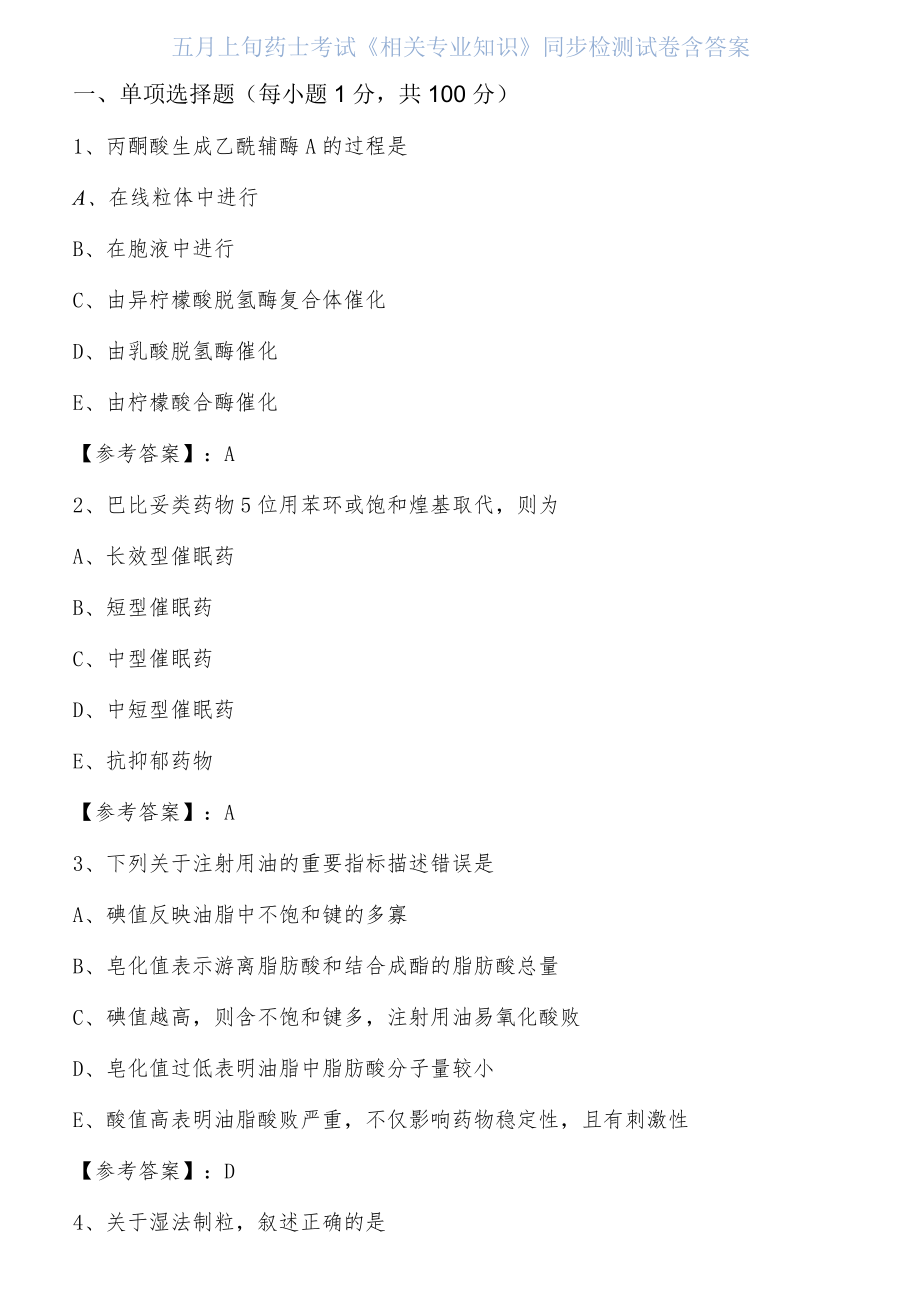 五月上旬药士考试《相关专业知识》同步检测试卷含答案.docx_第1页