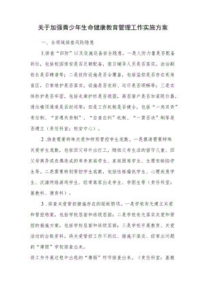 关于加强青少生命健康教育管理工作实施方案.docx