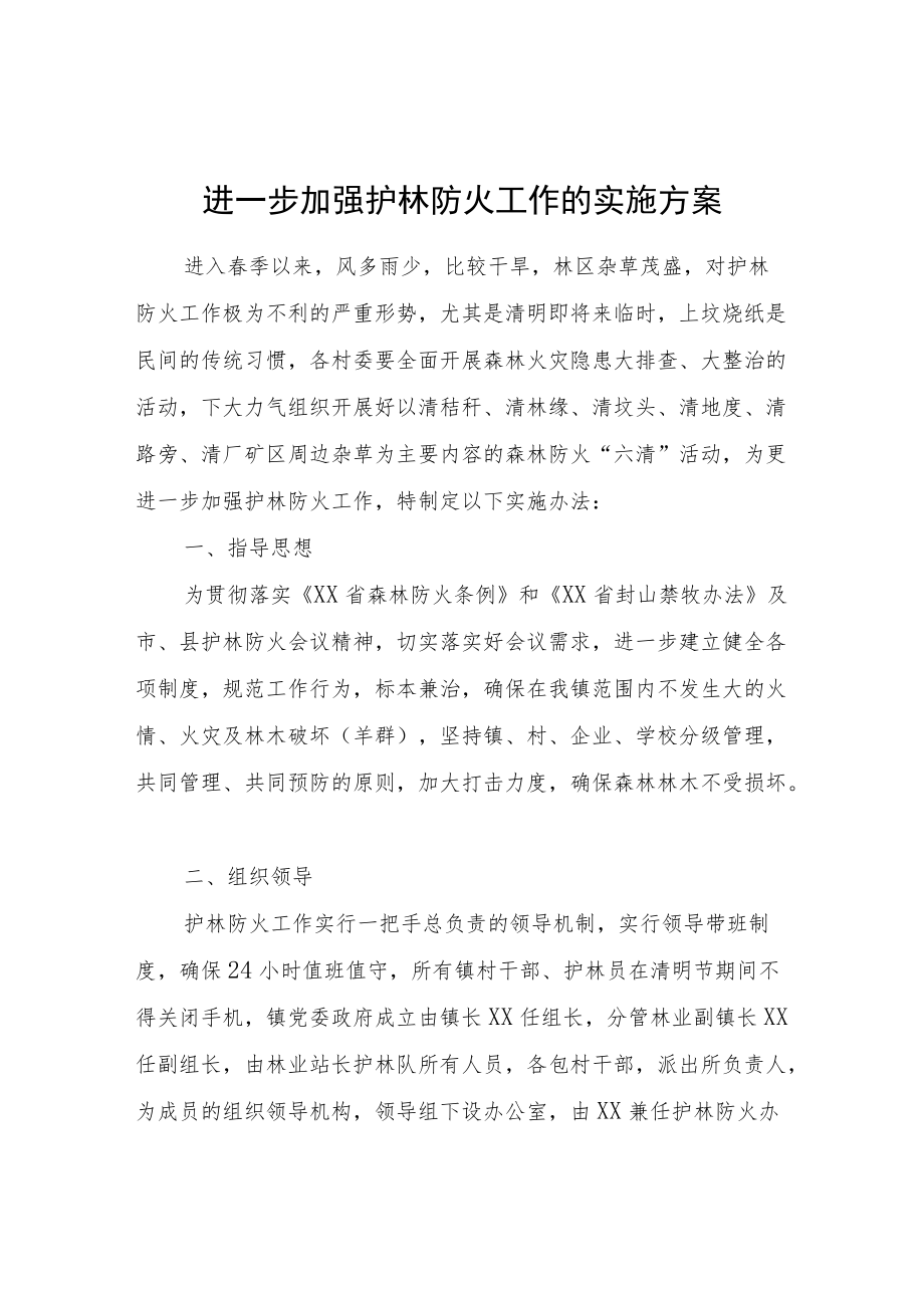 关于进一步加强护林防火工作的实施方案.docx_第1页