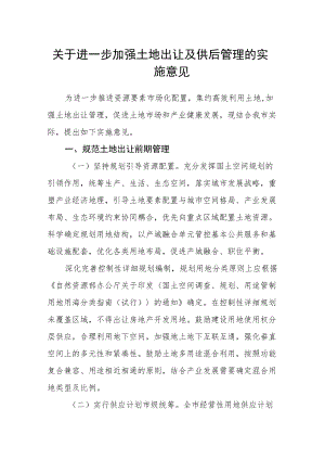 关于进一步加强土地出让及供后管理的实施意见.docx