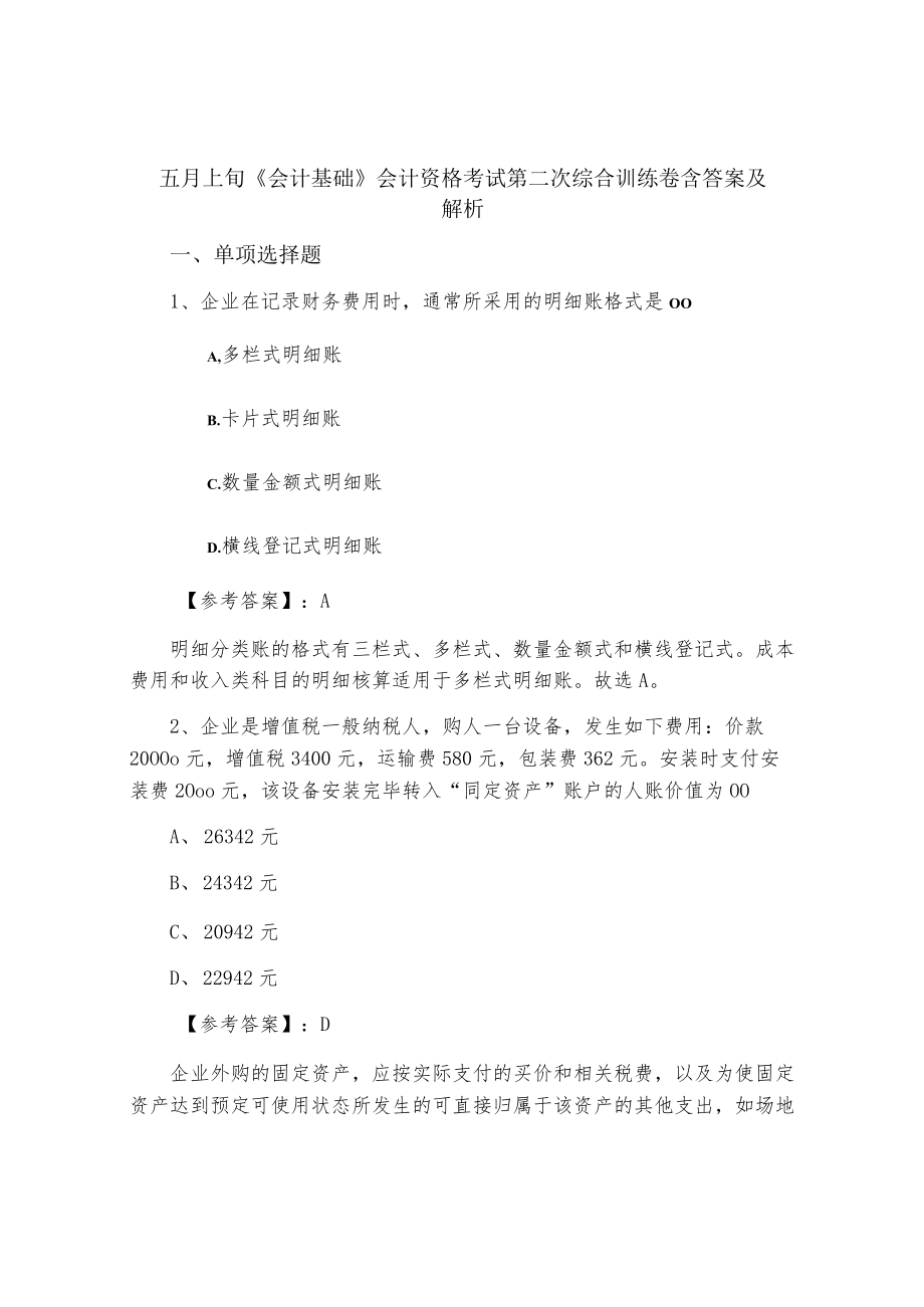 五月上旬《会计基础》会计资格考试第二次综合训练卷含答案及解析.docx_第1页