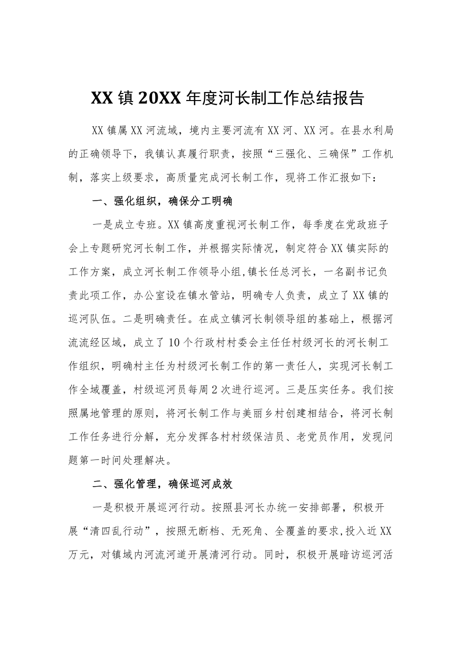 XX镇2020河长制工作总结报告.docx_第1页